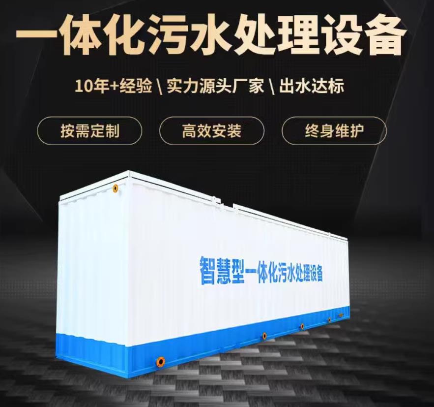 洞头一体化污水处理设备_生活污水处理_甘肃嘉源通环保